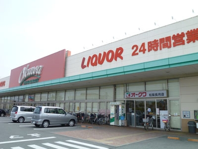 オークワ 松阪長月店（572m）