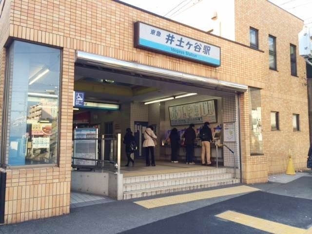 京急本線「井土ヶ谷駅」 681m