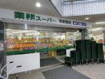 業務スーパー東新宿店