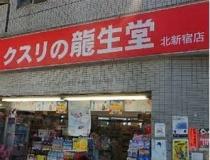 龍生堂薬局北新宿店