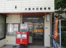 大阪本田郵便局