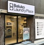 Bauko Laundry Place 代々木3丁目コインランドリー