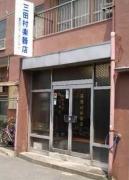 三田村楽器店