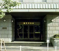 中央区探訪　第27回「貨幣博物館」　日本橋本石町1-3-1の画像1