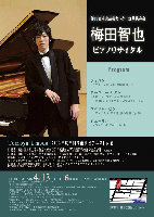 梅田智也　ピアノリサイタルの画像1