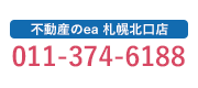 【公式】不動産のea|札幌の不動産賃貸・売買・テナント ・管理のことならお任せください