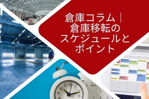 大阪貸倉庫コラム｜倉庫移転のスケジュールとポイントの画像1