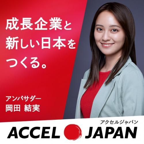 「ACCEL JAPAN（アクセルジャパン）」に参画についての画像1