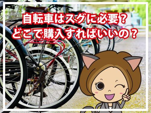 起伏の多い生田駅周辺！自転車は必要？どこで自転車を買うの？の画像1