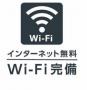 設備　Wi-fi付き　インターネット無料