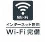設備　Wi-fi付き　インターネット無料